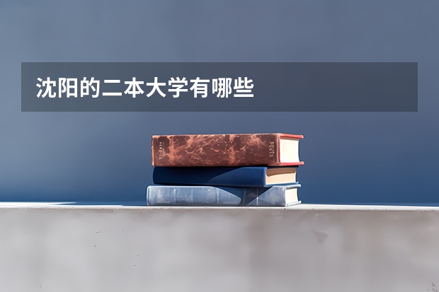 沈阳的二本大学有哪些