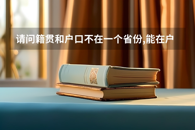 请问籍贯和户口不在一个省份,能在户口所在地高考吗