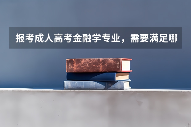 报考成人高考金融学专业，需要满足哪些条件？
