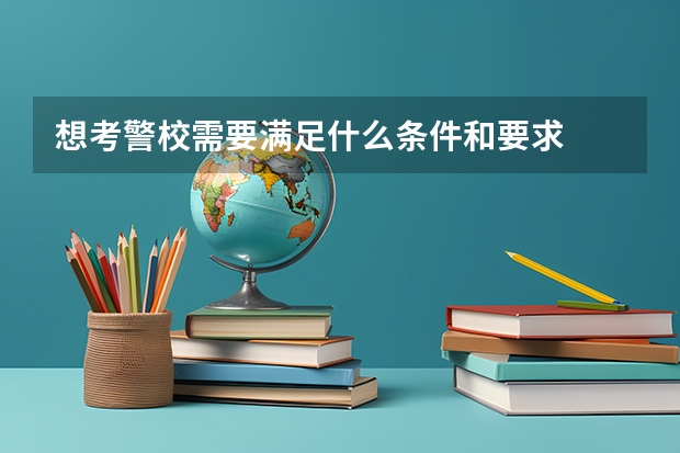 想考警校需要满足什么条件和要求