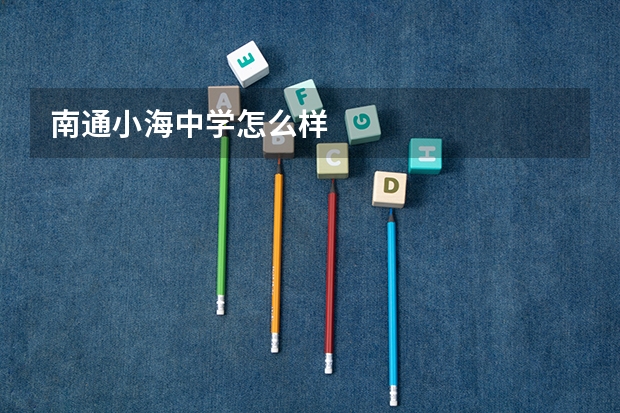 南通小海中学怎么样