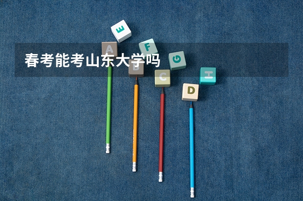 春考能考山东大学吗