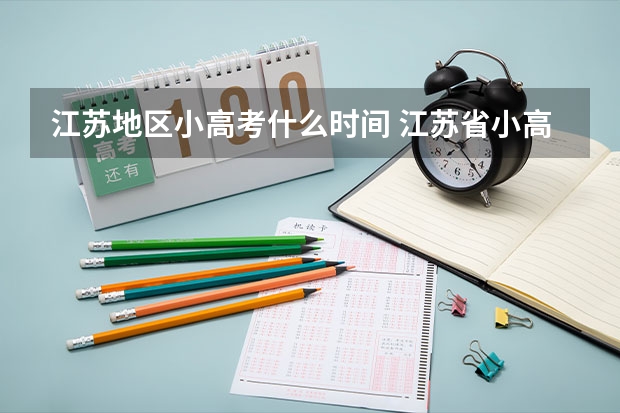 江苏地区小高考什么时间 江苏省小高考考试时间