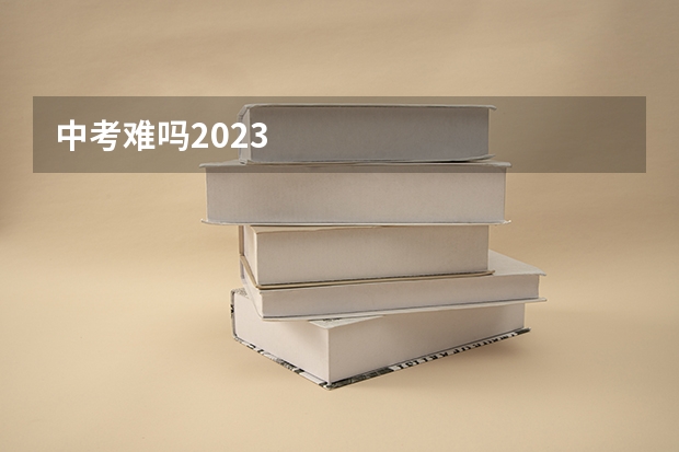 中考难吗2023