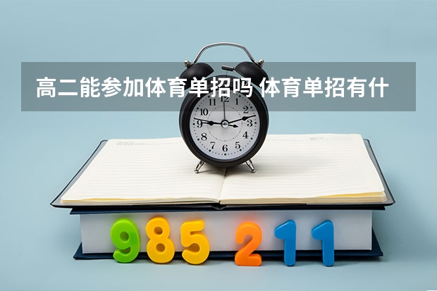 高二能参加体育单招吗 体育单招有什么好处