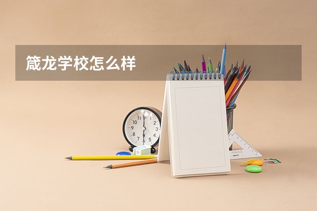 箴龙学校怎么样