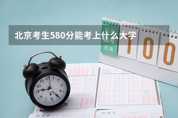 北京考生580分能考上什么大学