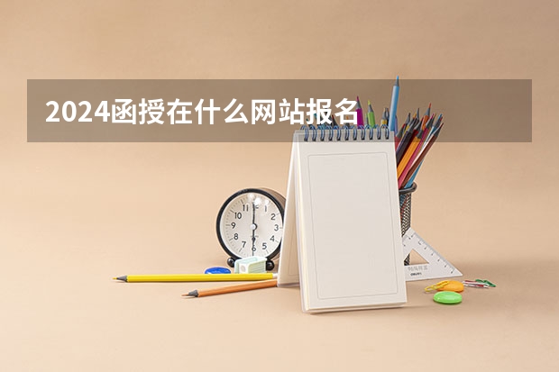 2024函授在什么网站报名