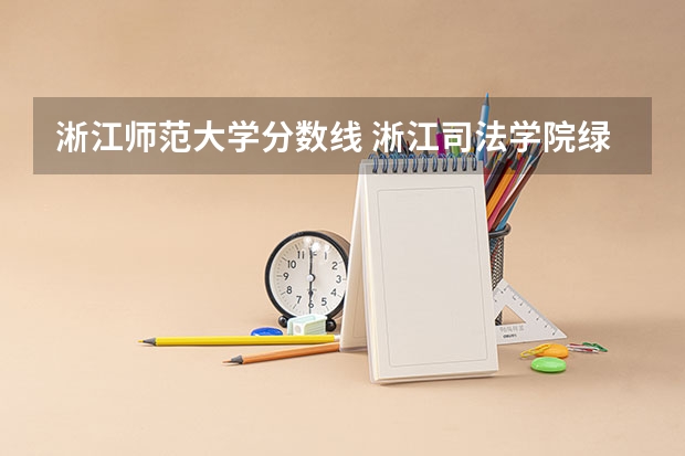 淅江师范大学分数线 淅江司法学院绿取分数线