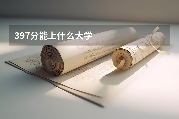 397分能上什么大学