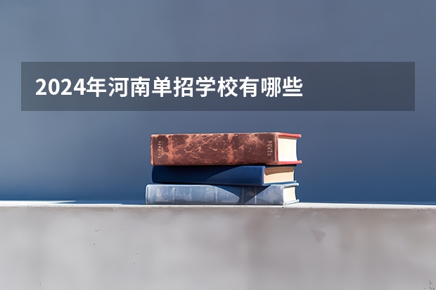 2024年河南单招学校有哪些