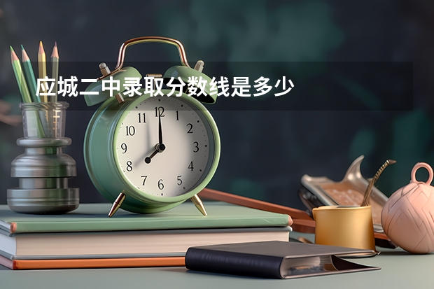 应城二中录取分数线是多少
