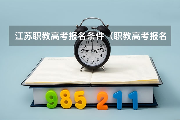 江苏职教高考报名条件（职教高考报名条件）