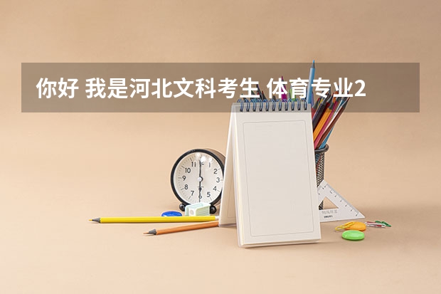 你好 我是河北文科考生 体育专业283 文化380左右 请问 我能走个二本吗？或者可以去哪些学校