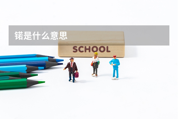锘是什么意思