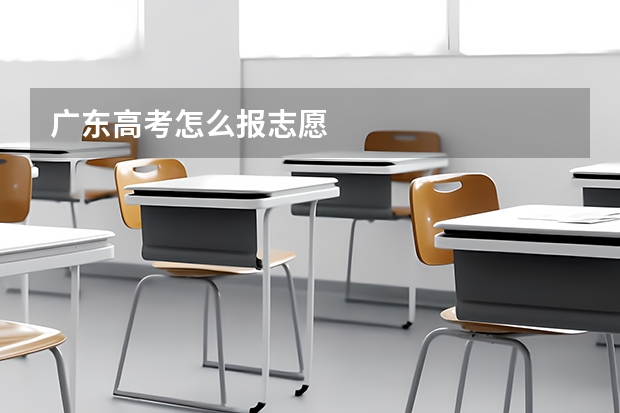 广东高考怎么报志愿