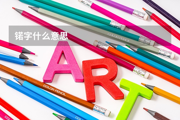 锘字什么意思
