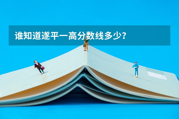 谁知道遂平一高分数线多少？
