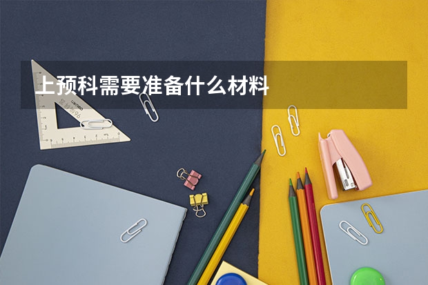 上预科需要准备什么材料