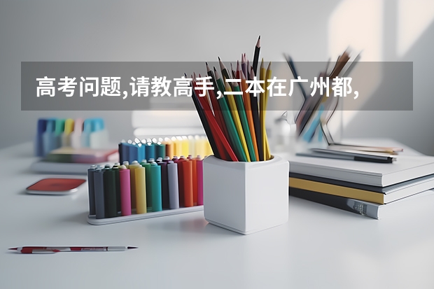 高考问题,请教高手,二本在广州都,什么学校,以及什么专业最好,十分感谢
