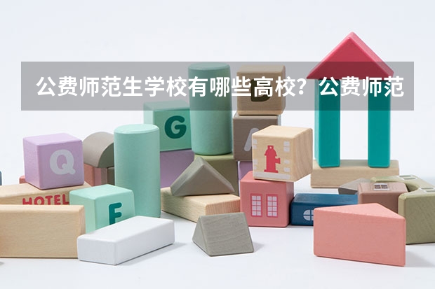公费师范生学校有哪些高校?公费师范生录取分数线是多少?