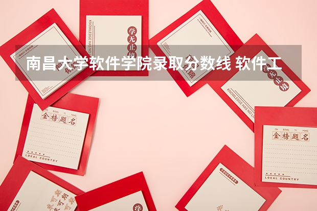 南昌大学软件学院录取分数线 软件工程考研学校排名及分数线