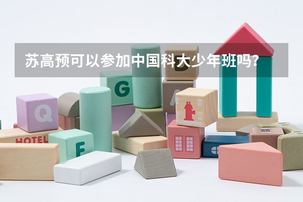 苏高预可以参加中国科大少年班吗？