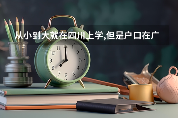 从小到大就在四川上学,但是户口在广西桂林,高考必须得回桂林考吗