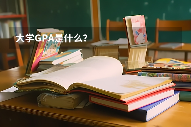 大学GPA是什么?