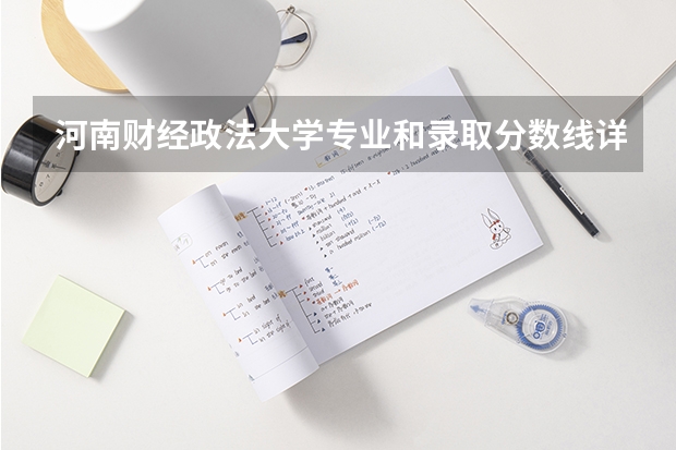 河南财经政法大学专业和录取分数线详解