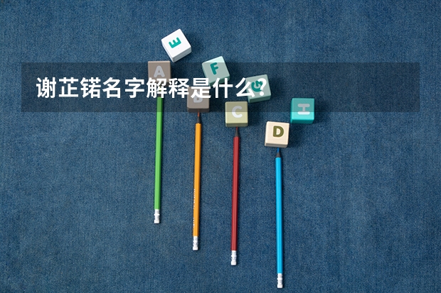 谢芷锘名字解释是什么?