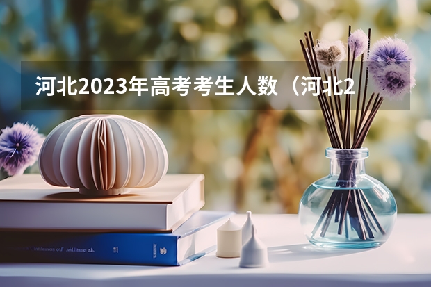 河北2023年高考考生人数（河北2023年高考报名人数）