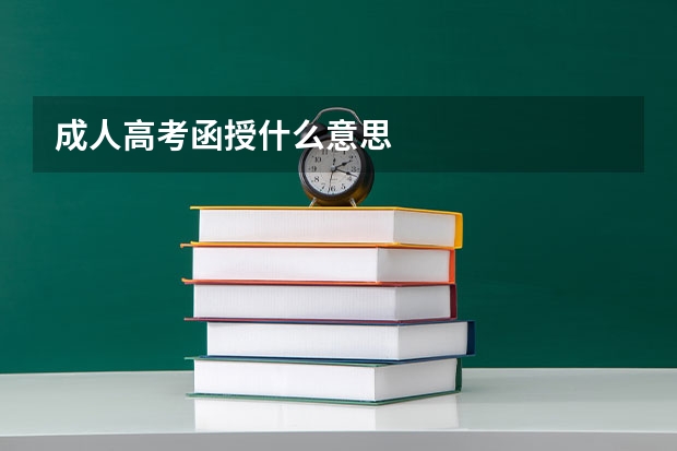 成人高考函授什么意思