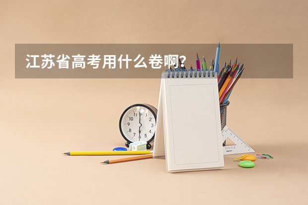 江苏省高考用什么卷啊？