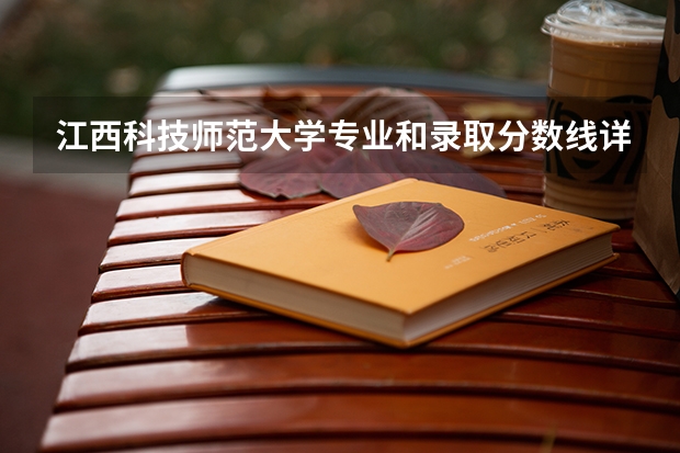 江西科技师范大学专业和录取分数线详解