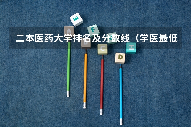 二本医药大学排名及分数线（学医最低分数线）