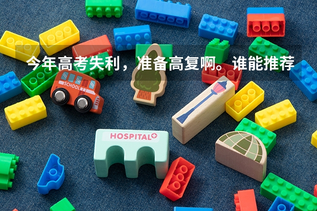 今年高考失利，准备高复啊。谁能推荐几所好的高复学校呢？ps，我是上海的！！！