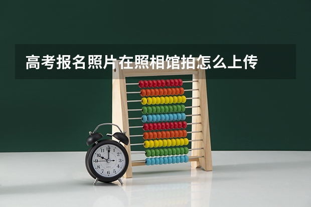 高考报名照片在照相馆拍怎么上传