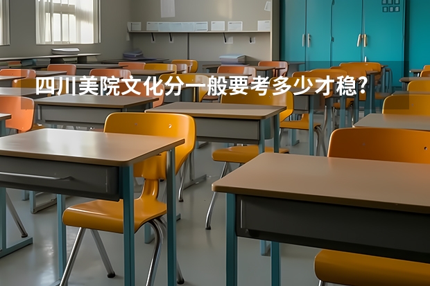 四川美院文化分一般要考多少才稳?