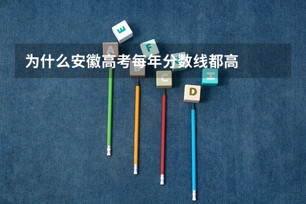 为什么安徽高考每年分数线都高