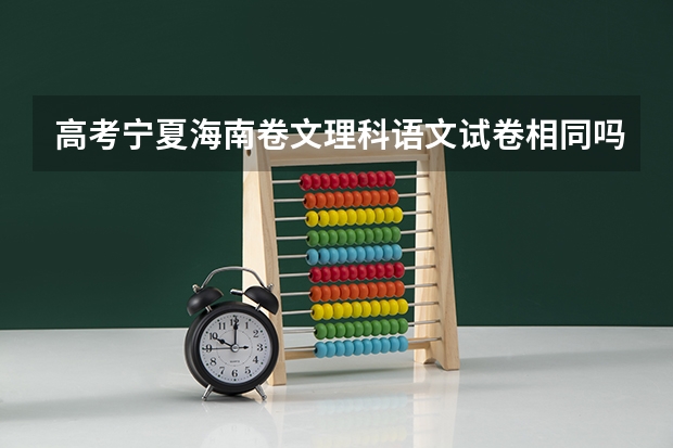 高考宁夏海南卷文理科语文试卷相同吗
