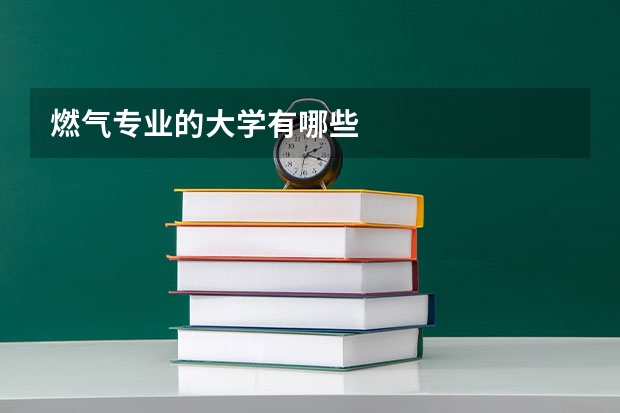 燃气专业的大学有哪些