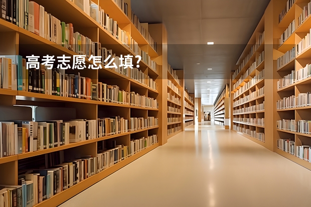 高考志愿怎么填?