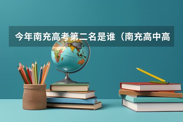今年南充高考第二名是谁（南充高中高考升学率）