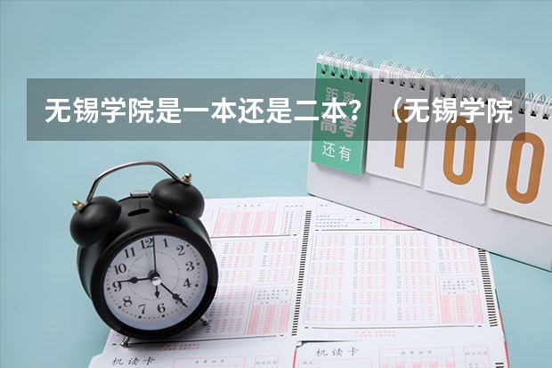 无锡学院是一本还是二本？（无锡学院二本录取分数线）