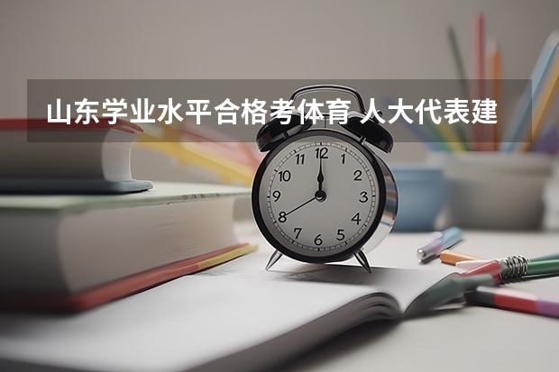 山东学业水平合格考体育 人大代表建议体育纳入高中学业水平考试省统考，你觉得有没有这个必要性？