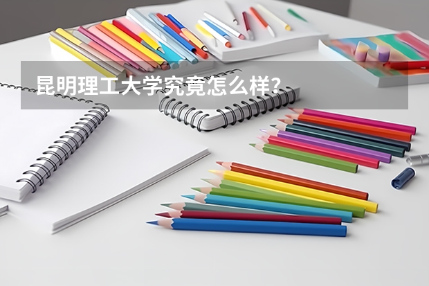 昆明理工大学究竟怎么样？