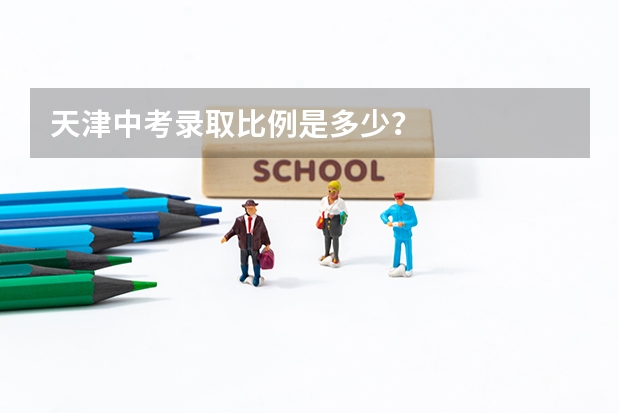 天津中考录取比例是多少？