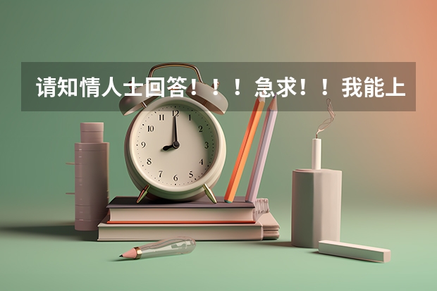 请知情人士回答!!!急求!!我能上燕山大学里仁学院或河北工业大学城市学院吗?