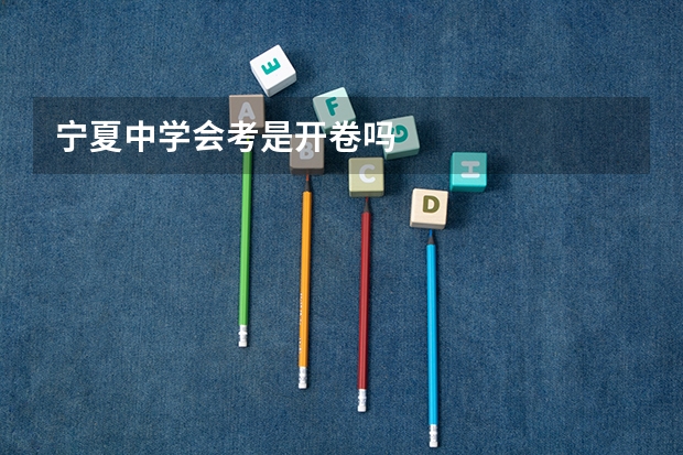 宁夏中学会考是开卷吗
